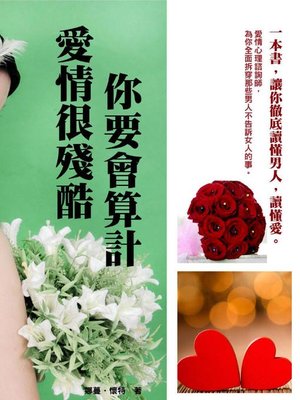 cover image of 愛情很殘酷，你要會算計